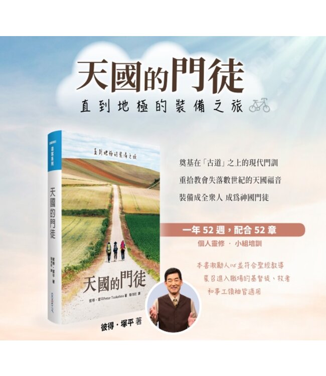 天國的門徒：直到地極的裝備之旅