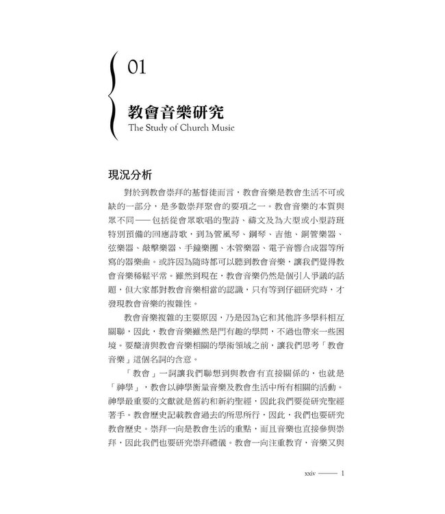 我心頌讚：教會與音樂