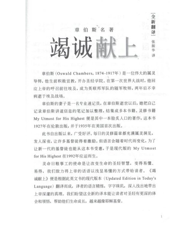 竭诚献上（原书名：竭诚为主）（简体） | My Utmost for His Highest