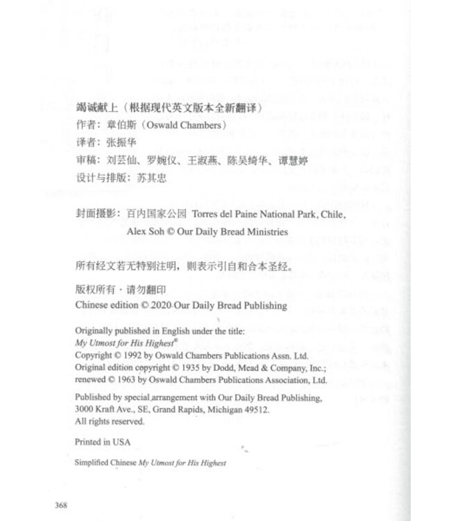 竭诚献上（原书名：竭诚为主）（简体） | My Utmost for His Highest