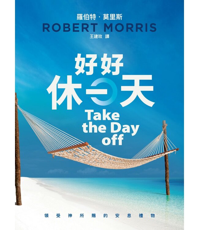 好好休一天：領受神所賜的安息禮物 | Take the Day off