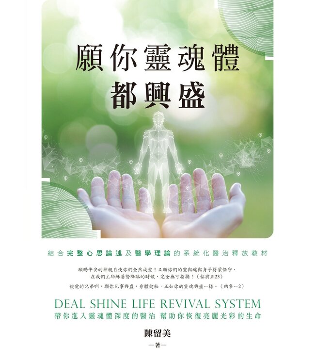 願你靈魂體都興盛