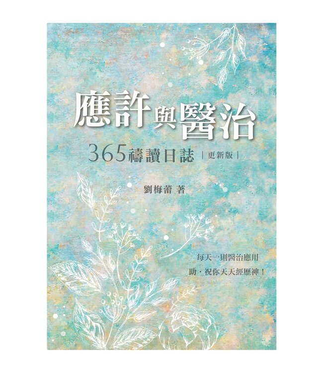 應許與醫治：365禱讀日誌（更新版）