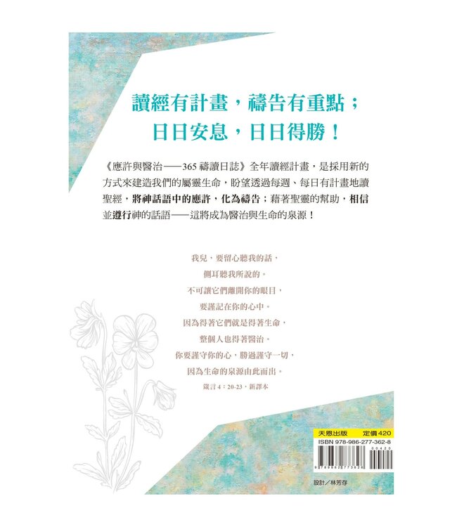 應許與醫治：365禱讀日誌（更新版）