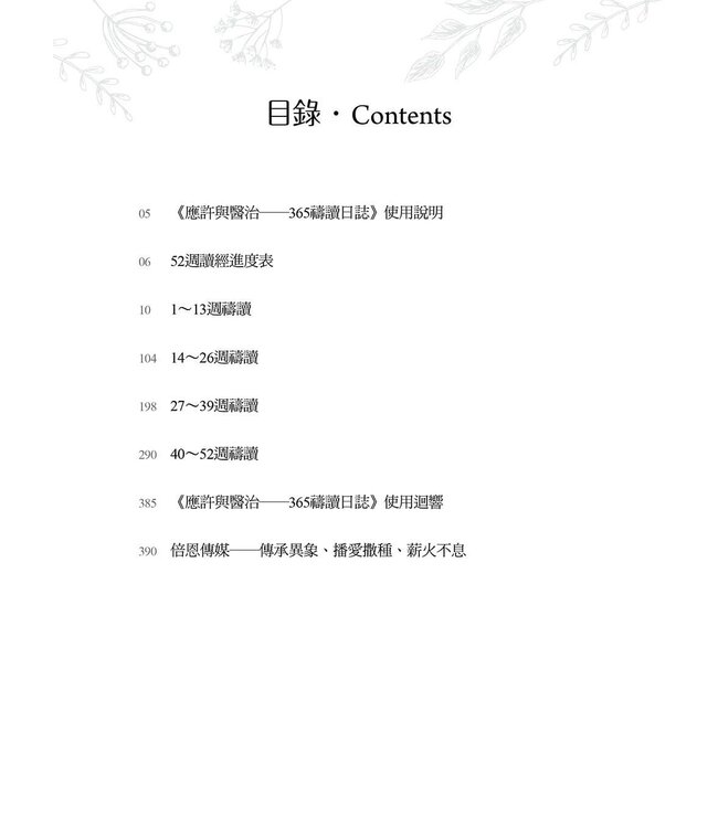 應許與醫治：365禱讀日誌（更新版）