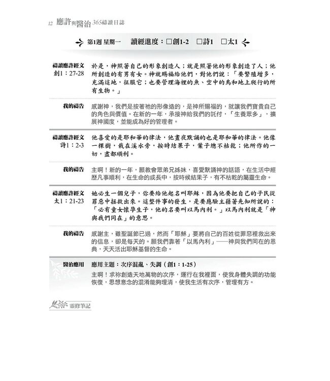應許與醫治：365禱讀日誌（更新版）
