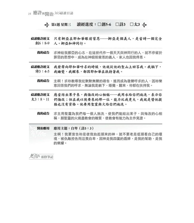 應許與醫治：365禱讀日誌（更新版）