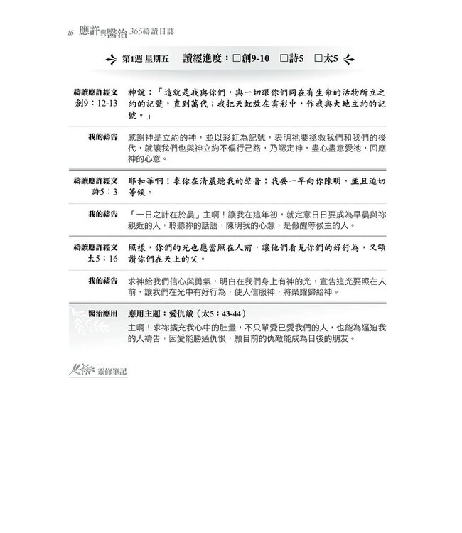應許與醫治：365禱讀日誌（更新版）