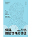 基道 Logos Book House 保羅，攪動世界的使徒：看懂保羅、淬煉生命的34堂課