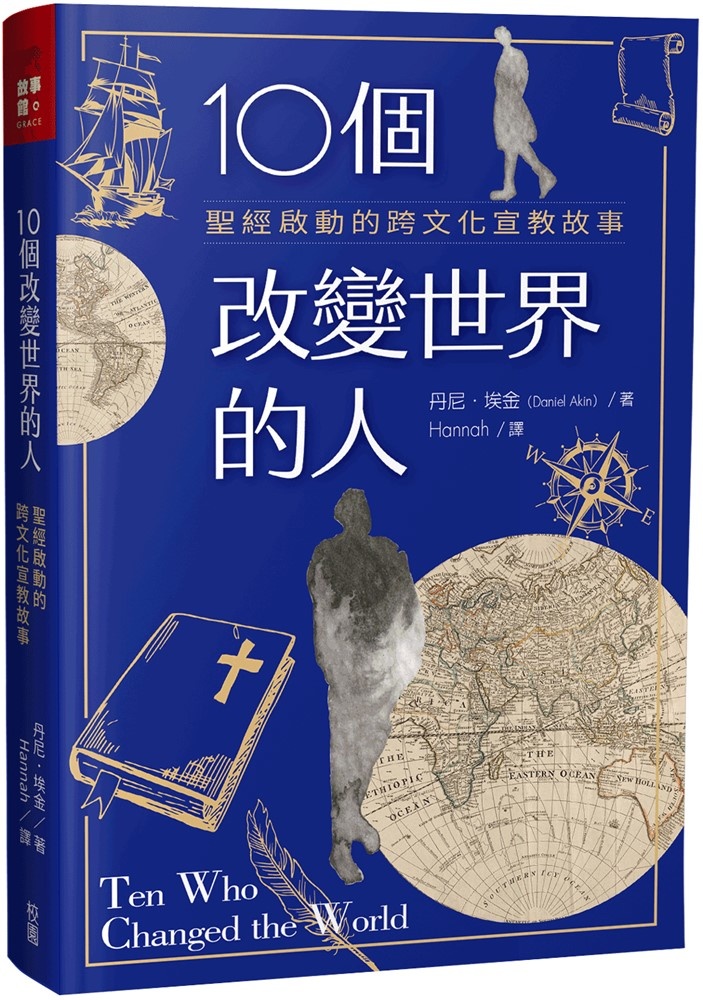 10個改變世界的人：聖經啟動的跨文化宣教故事 | Ten who changed the world