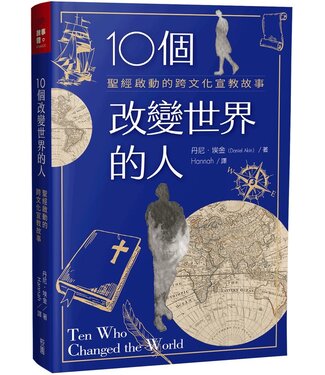 台灣校園書房 Campus Books 10個改變世界的人：聖經啟動的跨文化宣教故事