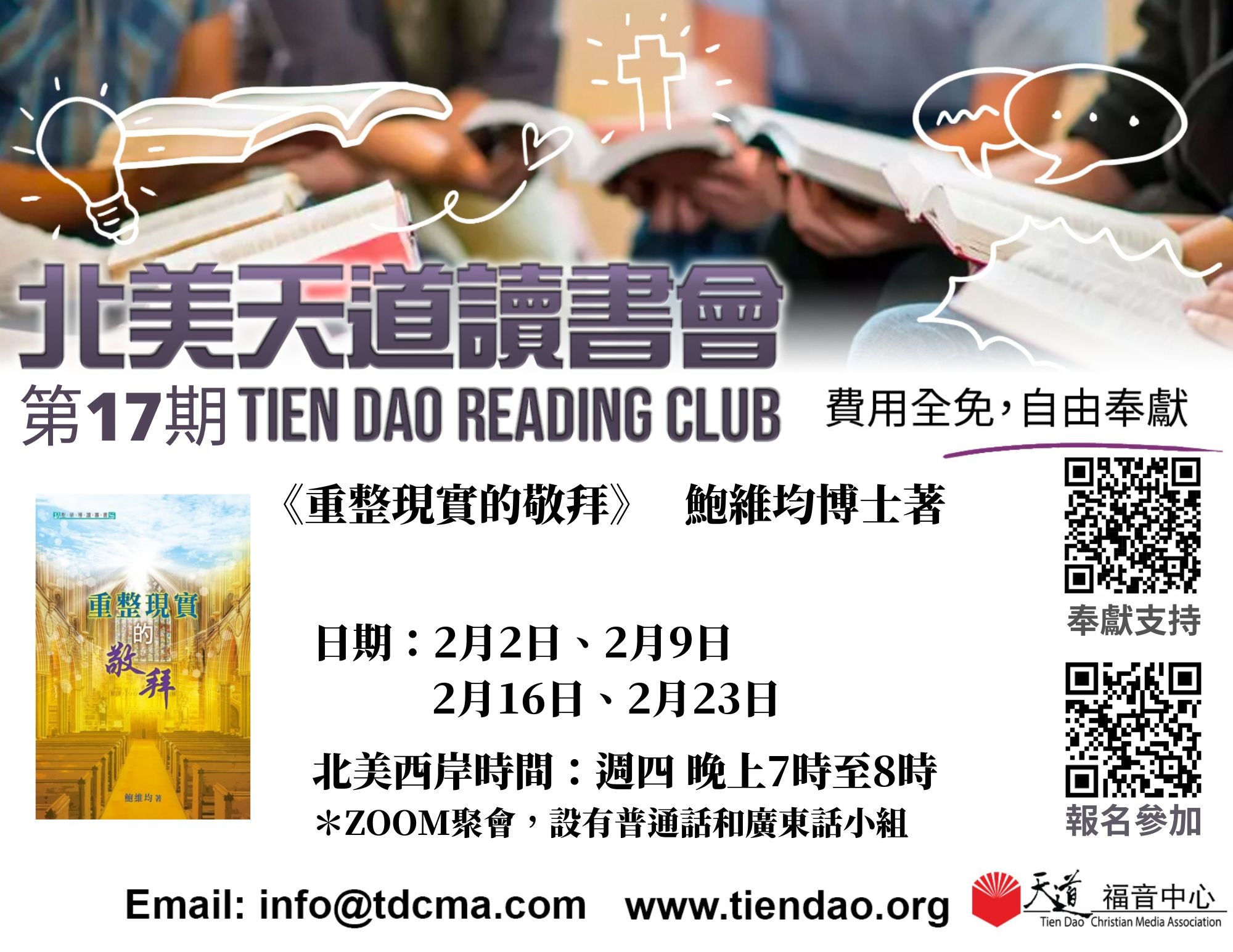 第17期  北美天道讀書會 《重整現實的敬拜》 (Tien Dao Book Club 017)