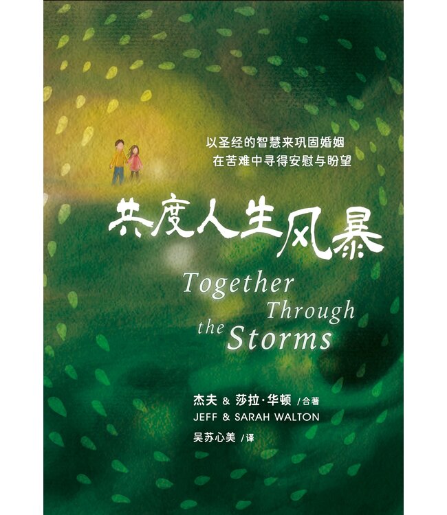 共度人生风暴（简体） | Together Through the Storms