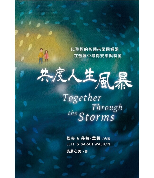 共度人生風暴（繁體） | Together Through the Storms