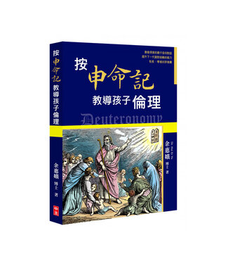 中國主日學協會 China Sunday School Association 按申命記教導孩子倫理