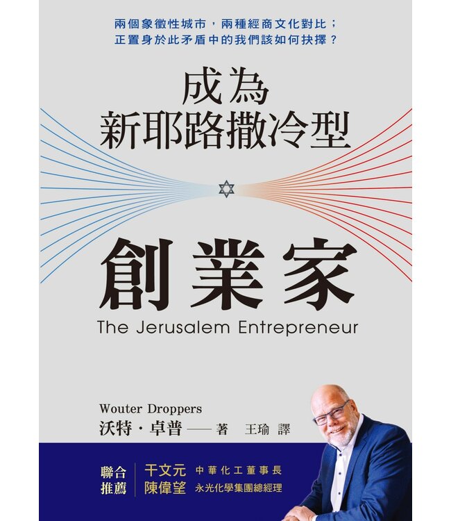 成為新耶路撒冷型創業家 | The Jerusalem Entrepreneur