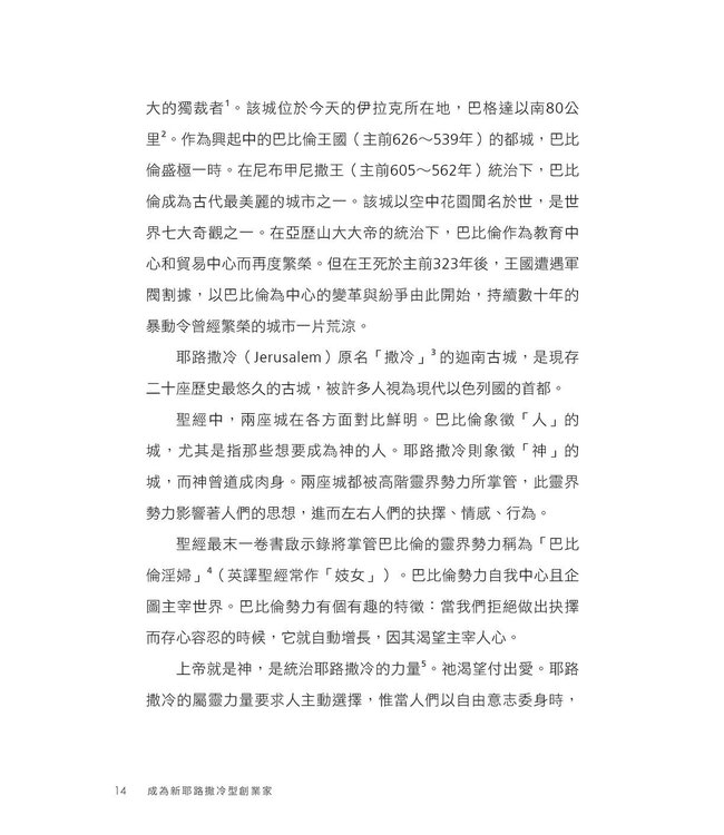 成為新耶路撒冷型創業家 | The Jerusalem Entrepreneur