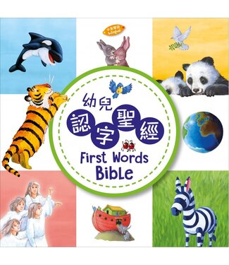 宗教教育中心 Religious Education Resource Centre 幼兒認字聖經（中英對照）