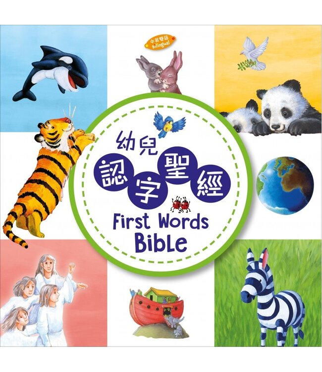 幼兒認字聖經（中英對照） | First Words Bible