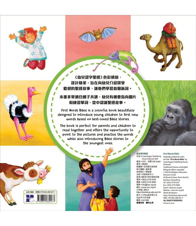 幼兒認字聖經（中英對照） | First Words Bible