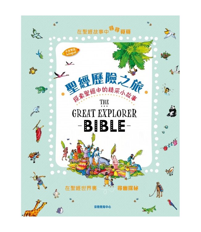 聖經歷險之旅：探索聖經中的精采故事（中英雙語） | The Great Explorer Bible