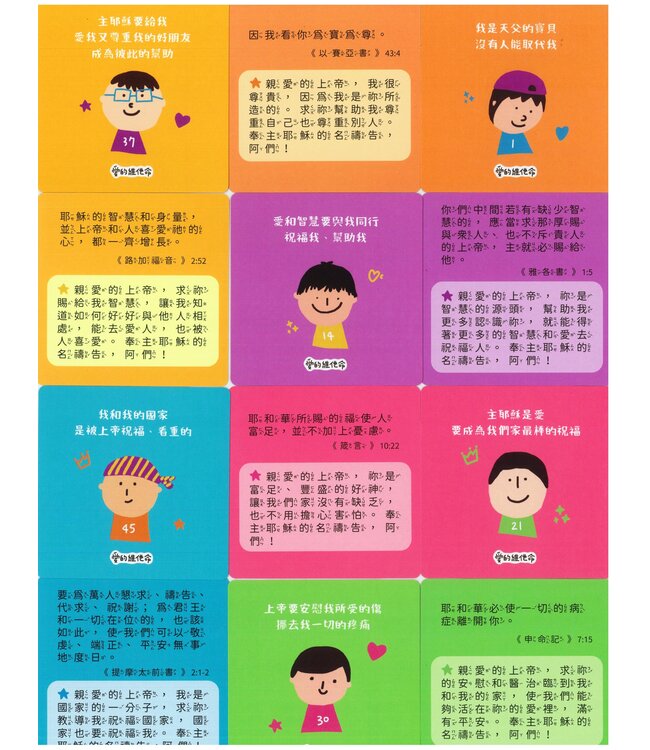 愛的維他命：兒童恩典卡／禱告卡（有注音）