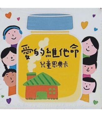 愛文福音藝術傳播協會 Christian Evangelical Love Word Communication Association 愛的維他命：兒童恩典卡／禱告卡（有注音）