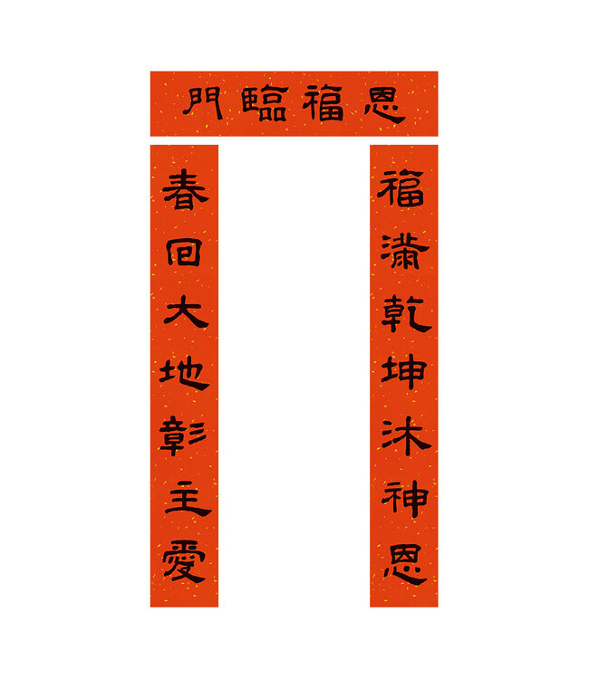 傳統門聯：恩福臨門