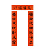 傳統門聯：恩福臨門