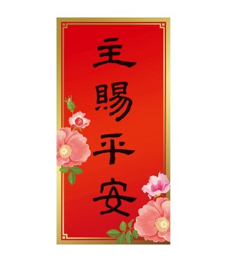 心然設計 Kosmos Art 花卉彩印春聯：主賜平安