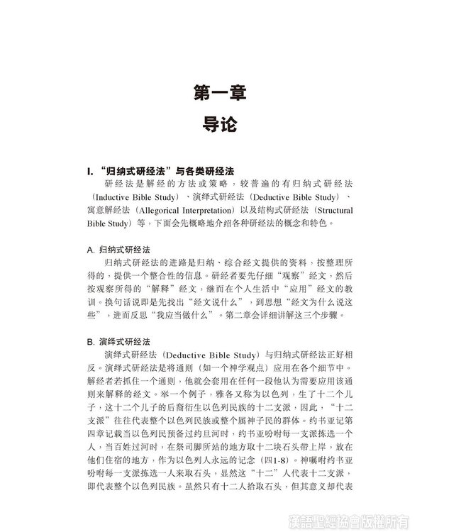 圣筵共享：从个人到小组活用归纳式研经法（简体） | Sharing the Feast of Bible - Personal and Group Inductive Bible Study