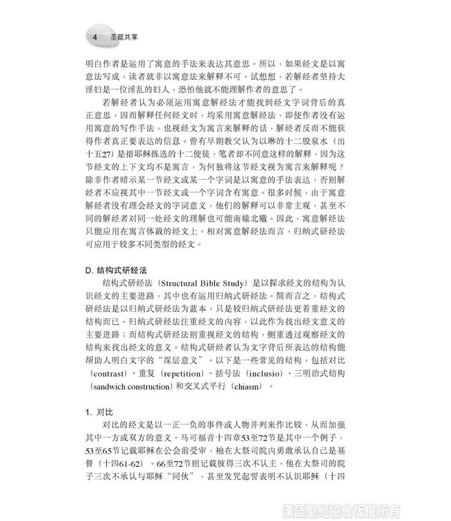 圣筵共享：从个人到小组活用归纳式研经法（简体） | Sharing the Feast of Bible - Personal and Group Inductive Bible Study