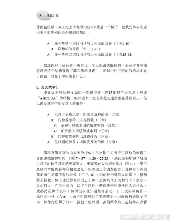 圣筵共享：从个人到小组活用归纳式研经法（简体） | Sharing the Feast of Bible - Personal and Group Inductive Bible Study