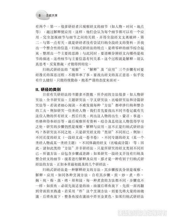 圣筵共享：从个人到小组活用归纳式研经法（简体） | Sharing the Feast of Bible - Personal and Group Inductive Bible Study