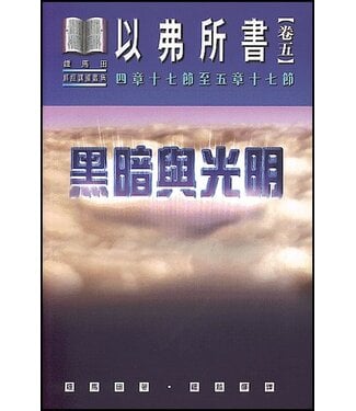 美國活泉 Living Spring Publications 以弗所書卷五：黑暗與光明（平裝）