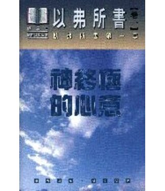 美國活泉 Living Spring Publications 以弗所書卷一：神終極的心意（平裝）（斷版）