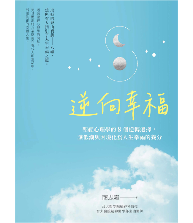 逆向幸福：聖經心理學的8個逆轉選擇，讓低潮與困境化為人生幸福的養分