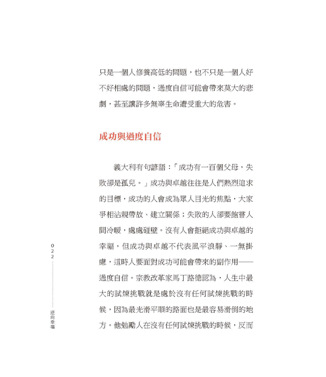 逆向幸福：聖經心理學的8個逆轉選擇，讓低潮與困境化為人生幸福的養分