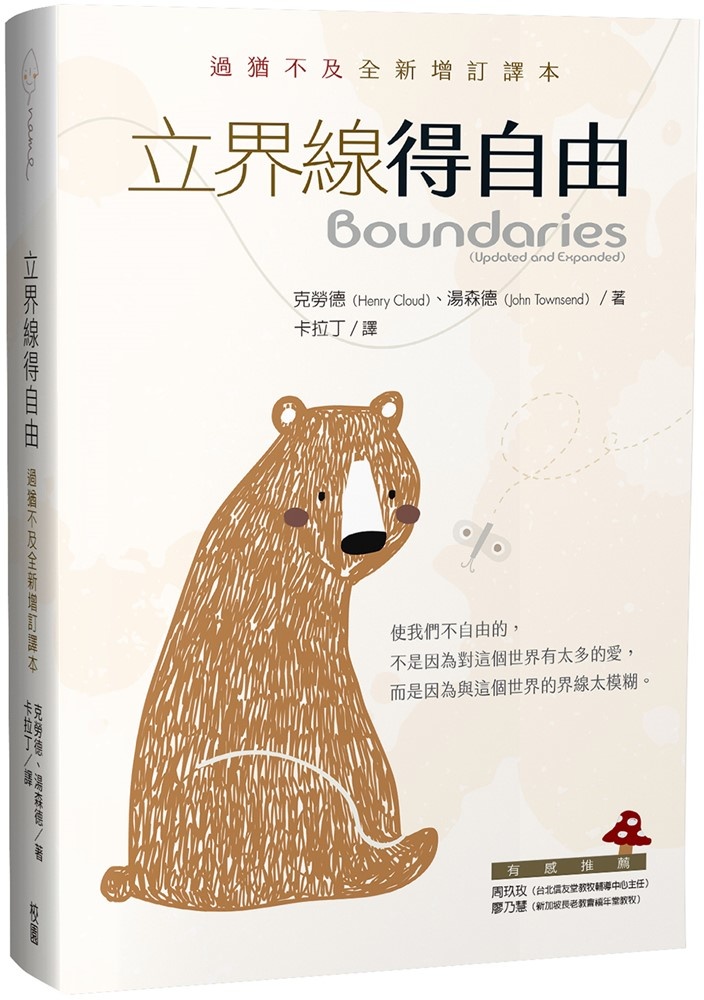 立界線得自由:過猶不及全新增訂譯本 | Boundaries(Updated and Expanded) - 天道北美網路書房 U.S ...
