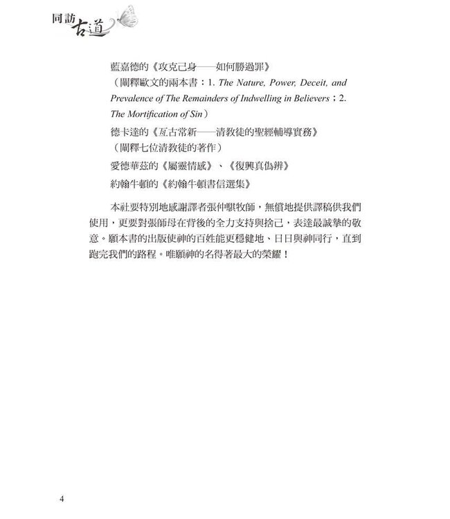 同訪古道：清教徒靈修指引（卷一） | Voices From The Past