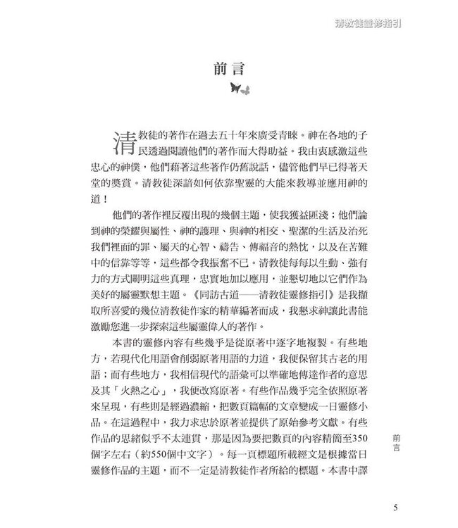 同訪古道：清教徒靈修指引（卷一） | Voices From The Past