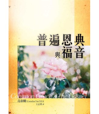 台灣改革宗 Reformation Translation Fellowship Press 普遍恩典與福音
