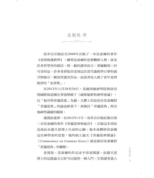 普遍恩典與福音 | Common Grace & The Gospel