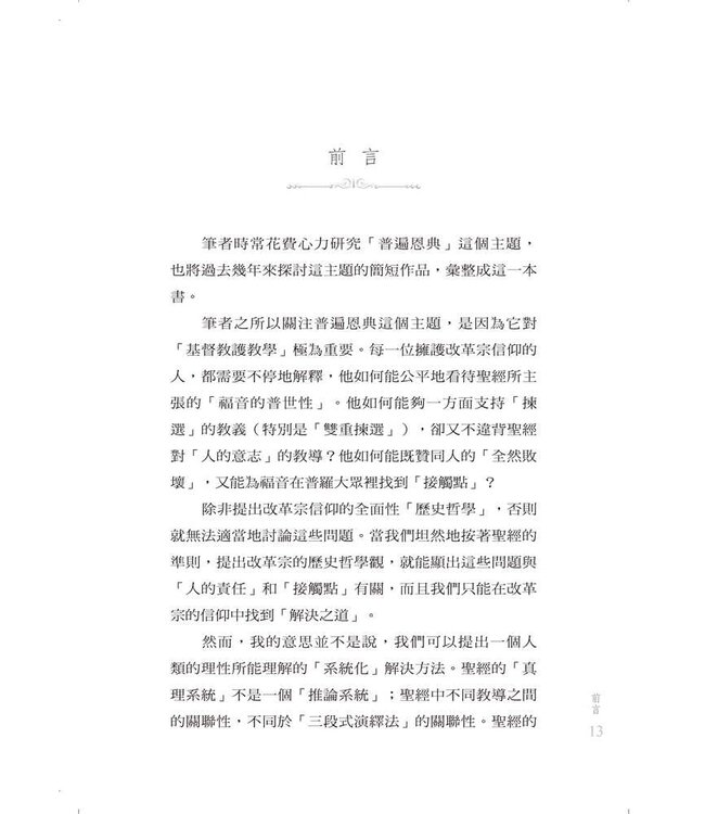 普遍恩典與福音 | Common Grace & The Gospel