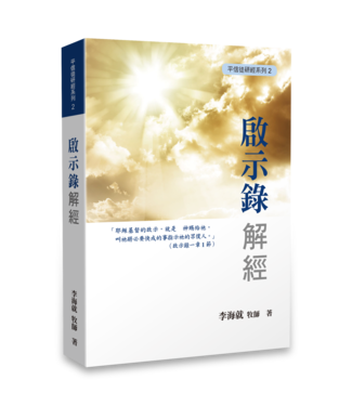 天恩 Grace Publishing House 啟示錄解經：平信徒研經系列2