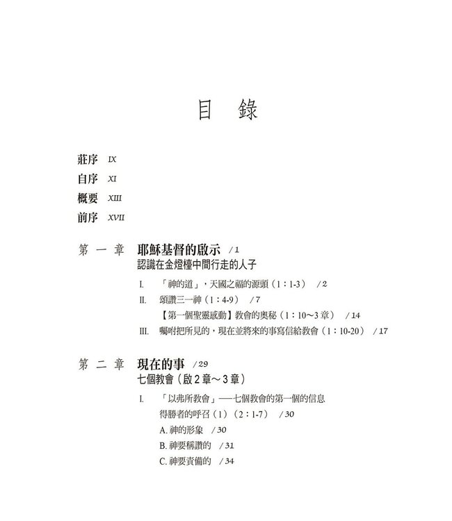 啟示錄解經：平信徒研經系列2