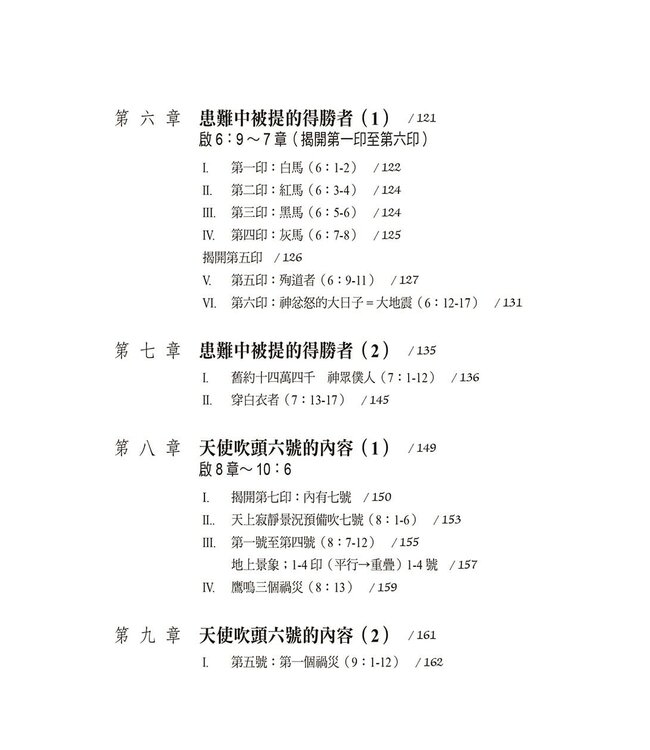 啟示錄解經：平信徒研經系列2