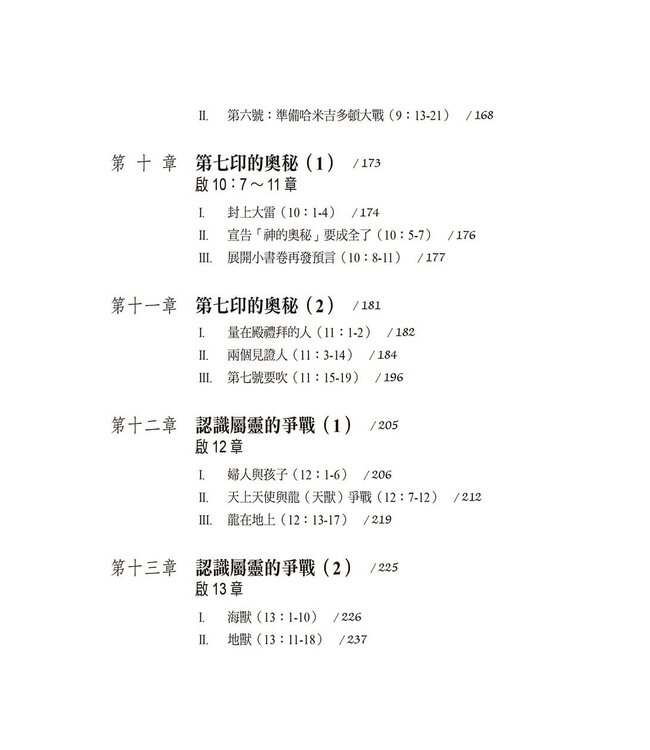 啟示錄解經：平信徒研經系列2