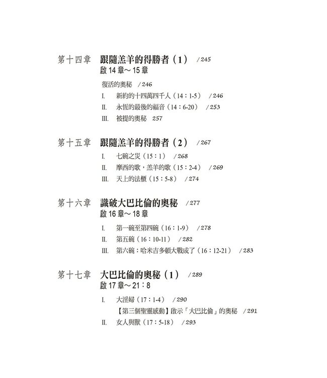 啟示錄解經：平信徒研經系列2