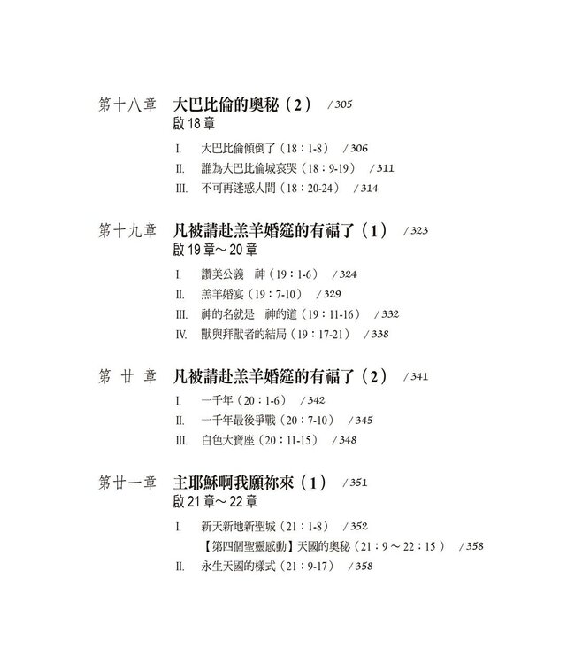 啟示錄解經：平信徒研經系列2